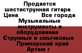 Продается шестиструнная гитара › Цена ­ 1 000 - Все города Музыкальные инструменты и оборудование » Струнные и смычковые   . Приморский край,Артем г.